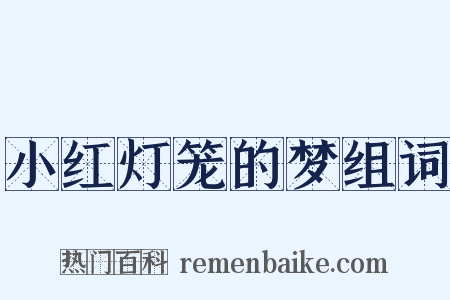 小红灯笼的梦组词是什么意思的图片